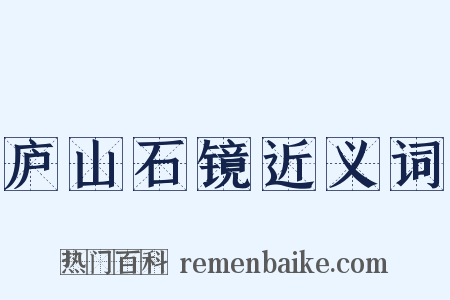 庐山石镜近义词是什么意思的图片
